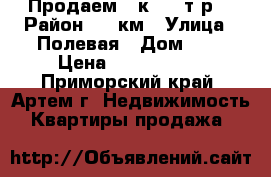 Продаем 2-к 2050т.р. › Район ­ 8 км › Улица ­ Полевая › Дом ­ 4 › Цена ­ 2 050 000 - Приморский край, Артем г. Недвижимость » Квартиры продажа   